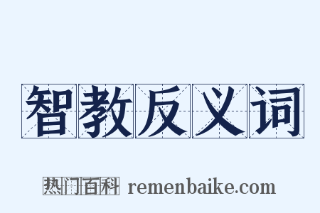 智教反义词是什么意思的图片
